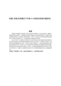 財務(wù)共享模式下中鐵十八局成本控制問題研究