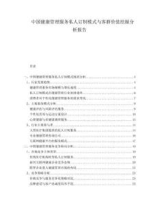 中國健康管理服務私人訂制模式與客群價值挖掘分析報告