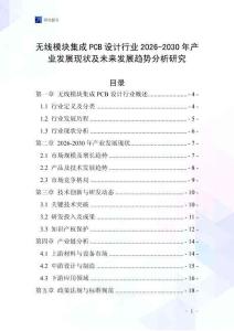 無線模塊集成PCB設(shè)計(jì)行業(yè)2026-2030年產(chǎn)業(yè)發(fā)展現(xiàn)狀及未來發(fā)展趨勢分析研究