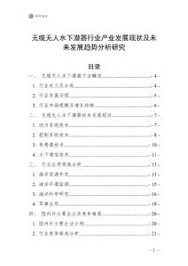 無纜無人水下潛器行業(yè)產(chǎn)業(yè)發(fā)展現(xiàn)狀及未來發(fā)展趨勢分析研究