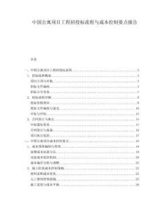 中國公寓項(xiàng)目工程招投標(biāo)流程與成本控制要點(diǎn)報(bào)告