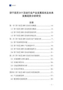 餅干園藝DIY活動行業產業發展現狀及未來發展趨勢分析研究