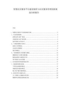 智慧社區服務平臺建設現狀與社區服務管理創新規劃分析報告