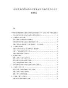 中國(guó)玻璃纖維網(wǎng)格布在建筑加固市場(chǎng)的增長(zhǎng)機(jī)會(huì)評(píng)估報(bào)告