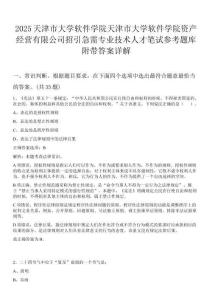 2025天津市大學軟件學院天津市大學軟件學院資產經營有限公司招引急需專業技術人才筆試參考題庫附帶答案詳解