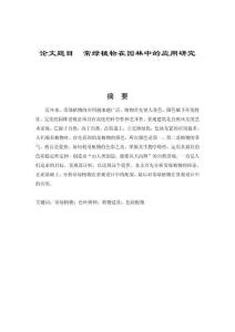 常綠植物在園林中的應(yīng)用研究