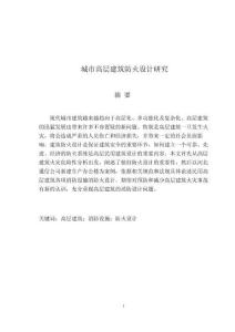 城市高層建筑防火設(shè)計(jì)