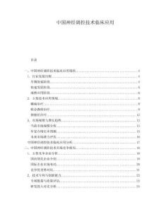 中國(guó)神經(jīng)調(diào)控技術(shù)臨床應(yīng)用