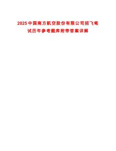 2025中國南方航空股份有限公司招飛筆試歷年參考題庫附帶答案詳解
