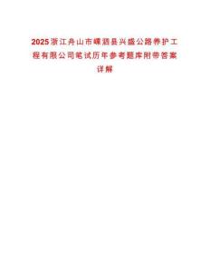 2025浙江舟山市嵊泗縣興盛公路養(yǎng)護(hù)工程有限公司筆試歷年參考題庫(kù)附帶答案詳解