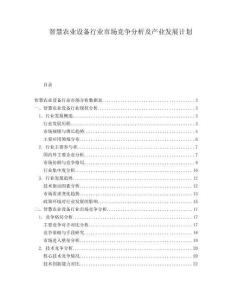 智慧農業設備行業市場競爭分析及產業發展計劃