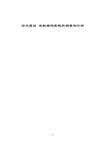 寵物貓飼養(yǎng)現(xiàn)狀調(diào)查與分析