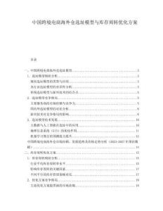 中國(guó)跨境電商海外倉(cāng)選址模型與庫(kù)存周轉(zhuǎn)優(yōu)化方案