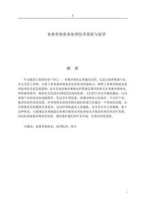 畜禽養(yǎng)殖廢水處理技術現(xiàn)狀與展望