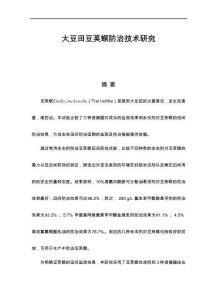 大豆田豆莢螟防治技術(shù)研究