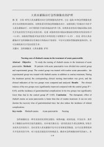 大黃水灌腸治療急性胰腺炎的護(hù)理