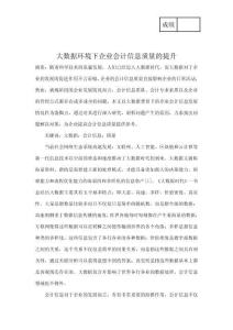 大數(shù)據(jù)環(huán)境下企業(yè)會計信息質(zhì)量的提升