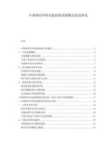 中國(guó)神經(jīng)外科高值耗材采購(gòu)模式優(yōu)化研究