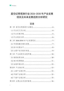 星空幻想觀測行業(yè)2026-2030年產(chǎn)業(yè)發(fā)展現(xiàn)狀及未來發(fā)展趨勢分析研究