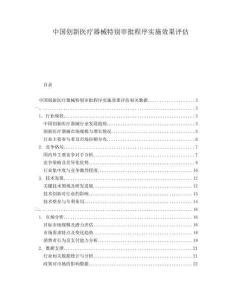 中國(guó)創(chuàng)新醫(yī)療器械特別審批程序?qū)嵤┬Чu(píng)估