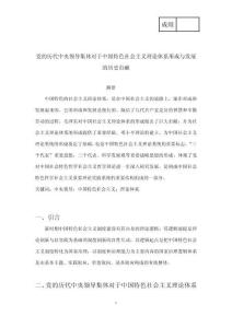 黨的歷代中央領導集體對于中國特色社會主義理論體系形成與發展的歷史貢獻 (5)