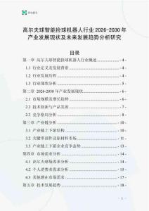 高爾夫球智能撿球機器人行業(yè)2026-2030年產(chǎn)業(yè)發(fā)展現(xiàn)狀及未來發(fā)展趨勢分析研究