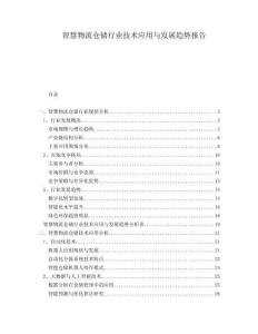 智慧物流倉儲行業技術應用與發展趨勢報告