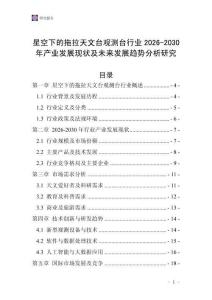 星空下的拖拉天文臺觀測臺行業2026-2030年產業發展現狀及未來發展趨勢分析研究