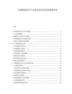 中國(guó)康復(fù)醫(yī)療中心競(jìng)爭(zhēng)態(tài)勢(shì)及發(fā)展策略研究