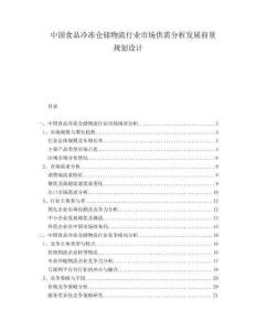 中國食品冷凍倉儲物流行業市場供需分析發展前景規劃設計