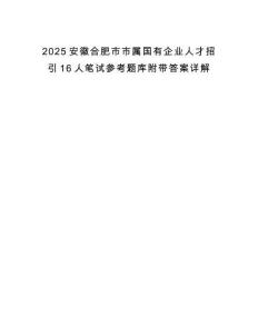 2025安徽合肥市市屬國有企業(yè)人才招引16人筆試參考題庫附帶答案詳解