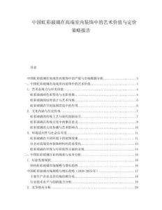 中國虹彩玻璃在高端室內裝飾中的藝術價值與定價策略報告