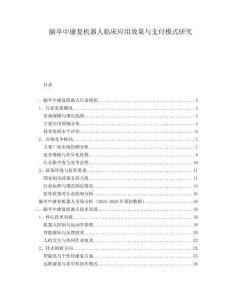 腦卒中康復(fù)機(jī)器人臨床應(yīng)用效果與支付模式研究