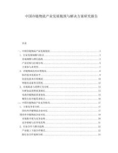 中國冷鏈物流產業發展瓶頸與解決方案研究報告