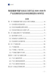 智能健康書籍與雜志訂閱行業2026-2030年產業發展現狀及未來發展趨勢分析研究