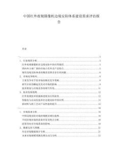中國紅外夜視攝像機邊境安防體系建設需求評估報告