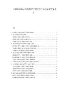 中國醫療行業信創替代工程進度評估與適配方案推薦