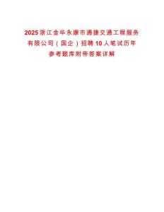 2025浙江金華永康市通捷交通工程服務有限公司（國企）招聘10人筆試歷年參考題庫附帶答案詳解