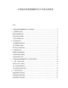 中國超高清視頻編解碼芯片市場分割現狀