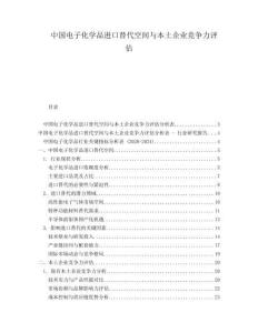 中國電子化學(xué)品進(jìn)口替代空間與本土企業(yè)競爭力評估
