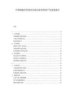 中國(guó)細(xì)胞培養(yǎng)液切向流過濾系統(tǒng)國(guó)產(chǎn)化進(jìn)展報(bào)告
