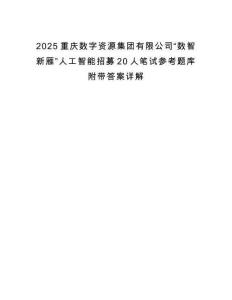 2025重慶數(shù)字資源集團(tuán)有限公司“數(shù)智新雁”人工智能招募20人筆試參考題庫附帶答案詳解