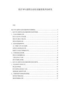 醫(yī)療RPA流程自動(dòng)化實(shí)施效果評(píng)估研究
