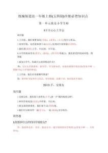 2025-2026學年統編版（五四制）道法一年級上學期全冊必背知識點(2)