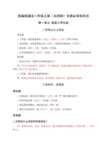 2025-2026學年統編版（五四制）道法一年級上學期全冊必背知識點(2)