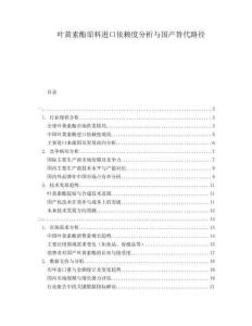 葉黃素酯原料進(jìn)口依賴度分析與國(guó)產(chǎn)替代路徑