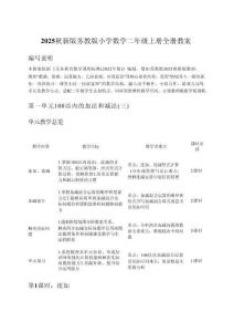 2025秋新版蘇教版小學(xué)數(shù)學(xué)二年級上冊全冊教案