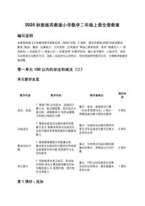 2025秋新版蘇教版小學(xué)數(shù)學(xué)二年級上冊全冊教案
