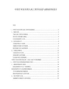 中國手術(shù)室吊塔人機(jī)工程學(xué)改進(jìn)與感染控制設(shè)計(jì)
