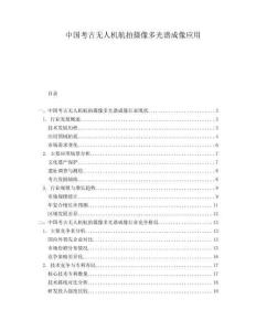 中國考古無人機(jī)航拍攝像多光譜成像應(yīng)用